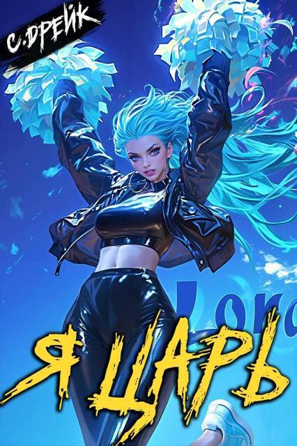 Я до сих пор не царь. Книга XXVII (СИ) - img_4