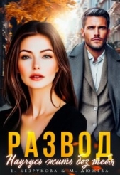 Развод. Научусь жить без тебя (СИ) - автор Безрукова Елена 