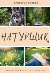 Натурщик (СИ) - автор Яровая Виктория 
