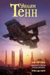 Нулевой потенциал - автор Тенн (Тэнн) Уильям 