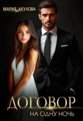  Акулова Мария - Договор на одну ночь (СИ)