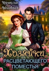 Хозяйка расцветающего поместья - автор Шнейдер Наталья 