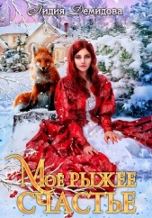 Мое рыжее счастье - автор Демидова Лидия 