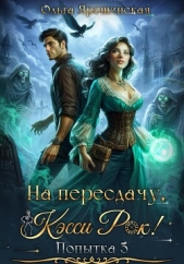  Ярошинская Ольга - На пересдачу, Кэсси Рок! Третья попытка