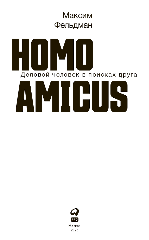 Homo amicus: Деловой человек в поисках друга - i_002.png