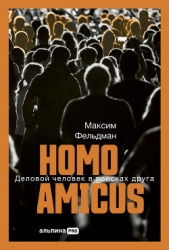 Homo amicus: Деловой человек в поисках друга - автор Фельдман Максим 