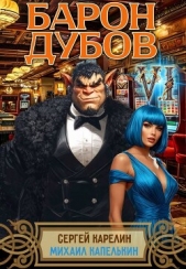 Барон Дубов 6 (СИ) - автор Капелькин Михаил 