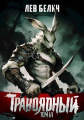 Травоядный. Том III (СИ) - автор Белин Лев 