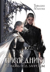 Наследники. Любовь под запретом - автор Абалова Татьяна 