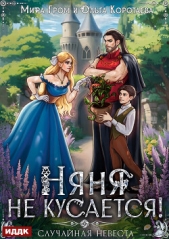 Няня не кусается, или Случайная невеста - автор Коротаева Ольга 