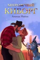 Хитрожопый киборг (ЛП) - автор Майло Аманда 
