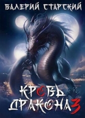 Кровь дракона 3 (СИ) - автор Старский Валерий 