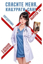 Спасите меня, Кацураги-сан! Том 14 (СИ) - автор Аржанов Алексей 