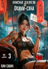 Офисные джунгли Оками-сана. Том 3 (СИ) - автор Савин Ким 