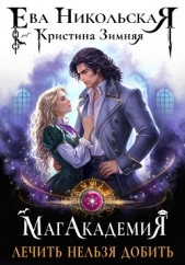 МагАкадемия. Лечить нельзя добить - автор Зимняя Кристина 