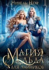 Магия льда для чайников - автор Нуар Нинель 