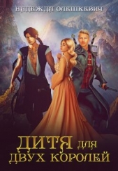 Дитя для двух королей (СИ) - автор Олешкевич Надежда 