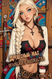 Древесный маг Орловского княжества 4 (СИ) - автор Павлов Игорь Васильевич 