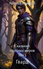 Гвард (СИ) - автор Кожедуб Ярослав 