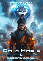 Дорога домой (СИ) - автор Вотчер Ник 