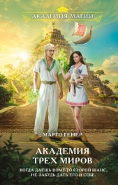 Академия трех миров - автор Генер Марго 