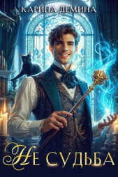 Не судьба - автор Демина Карина 
