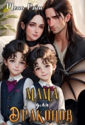 Мама для драконов. Мы тебя загадали (СИ) - автор Рэйн Мона 