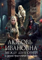 Любовь Ивановна между двух огней - автор Абалова Татьяна 