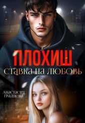 Плохиш. Ставка на любовь - автор Градцева Анастасия 