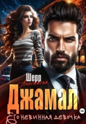 Джамал. Его невинная девочка - автор Шерр Анастасия 