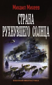 Страна рухнувшего солнца (СИ) - автор Михеев Михаил Александрович 