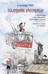 Мажорное настроение. О приключениях на шпильках, троллейбусном бомонде и счастье, которое не купить  - автор Райн Александр 