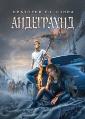 Андеграунд (СИ) - автор Рогозина Виктория 