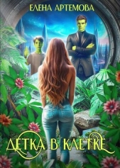  Артемова Елена - Детка в клетке (СИ)