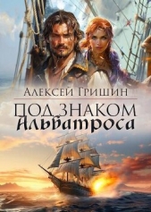Под знаком Альбатроса (СИ) - автор Гришин Алексей 