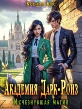 Академия Дарк-Роиз. Исчезнувшая магия (СИ) - автор Кис Ксения 