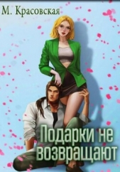 Подарки не возвращают - автор Красовская Марианна 