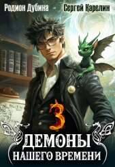 Демоны нашего времени. Книга 3 - автор Карелин Сергей Витальевич 