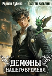 Демоны нашего времени. Книга 1 - автор Карелин Сергей Витальевич 