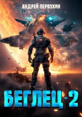 Беглец. Книга вторая - автор Первухин Андрей Евгеньевич 