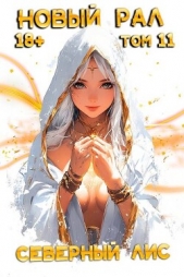 Новый Рал 11 (СИ) - автор 