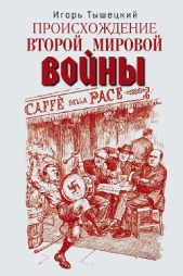 Происхождение Второй мировой войны - автор Тышецкий Игорь Тимофеевич 