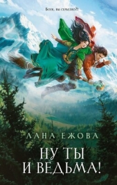 Ну ты и ведьма! - автор Ежова Лана 