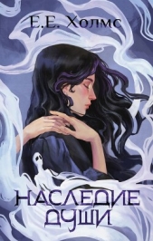  Холмс Е. е. - Наследие души