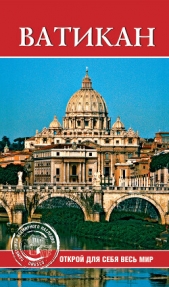  Владович С. В. - Ватикан