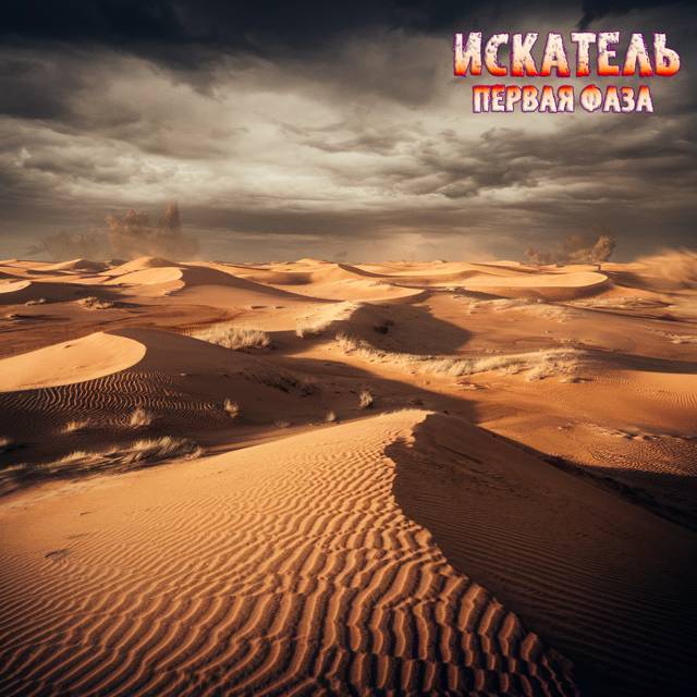 Искатель Первая фаза (СИ) - img_1