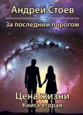 Читать книгу Стоев Андрей - Цена жизни. Книга 2 (СИ) на сайте Knigger.com Стоев Андрей - Цена жизни. Книга 2 (СИ)