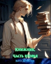 Книжник. Часть вторая (СИ) - автор 