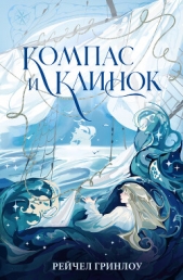 Компас и клинок. Книга 1 - автор Гринлоу Рейчел 