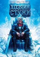 Хозяин Стужи (СИ) - автор Петров Максим Николаевич 